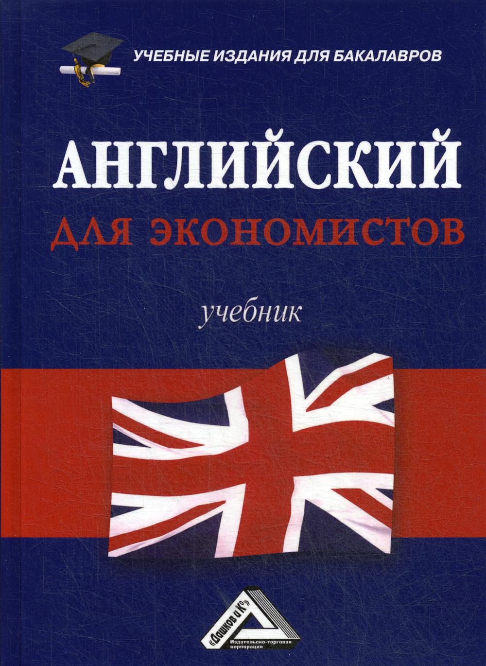 Книга «Английский для экономистов: Учебник для бакалавро. 3-е изд»  (Андреева Л.Л., Гребенникова Н.Д., Млодзи) — купить с доставкой по Москве и  России