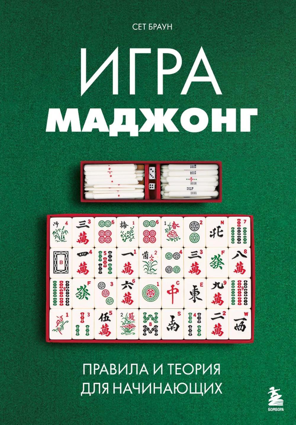 Игра маджонг: правила и теория для начинающих