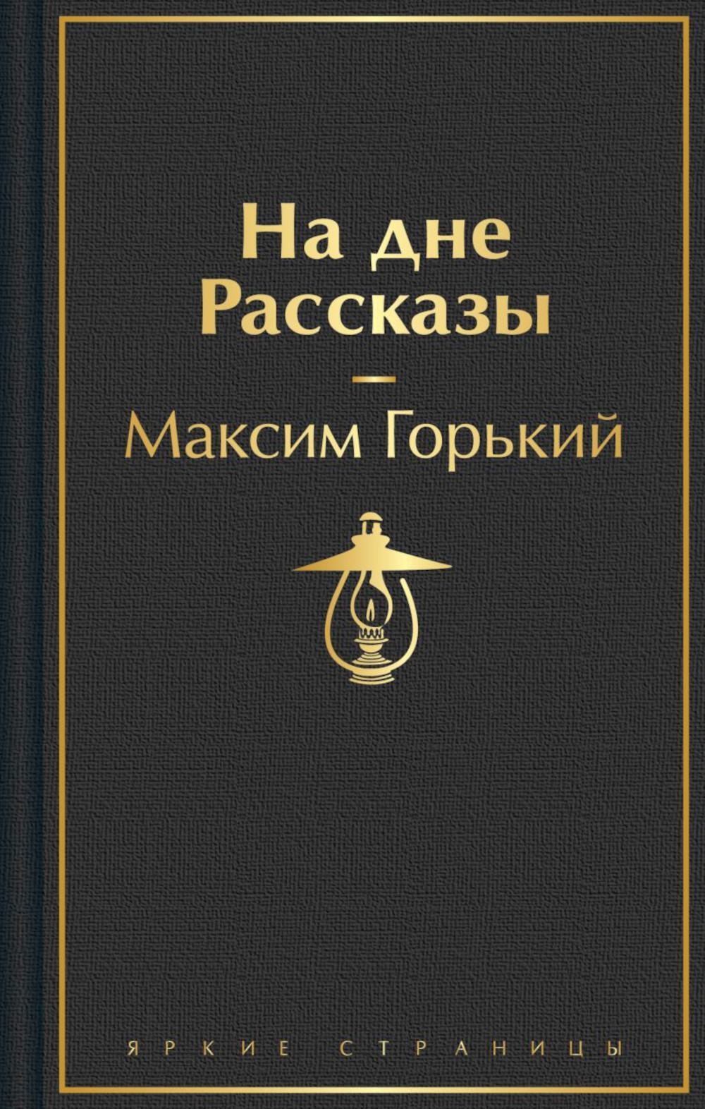 На дне. Пьесы. Рассказы