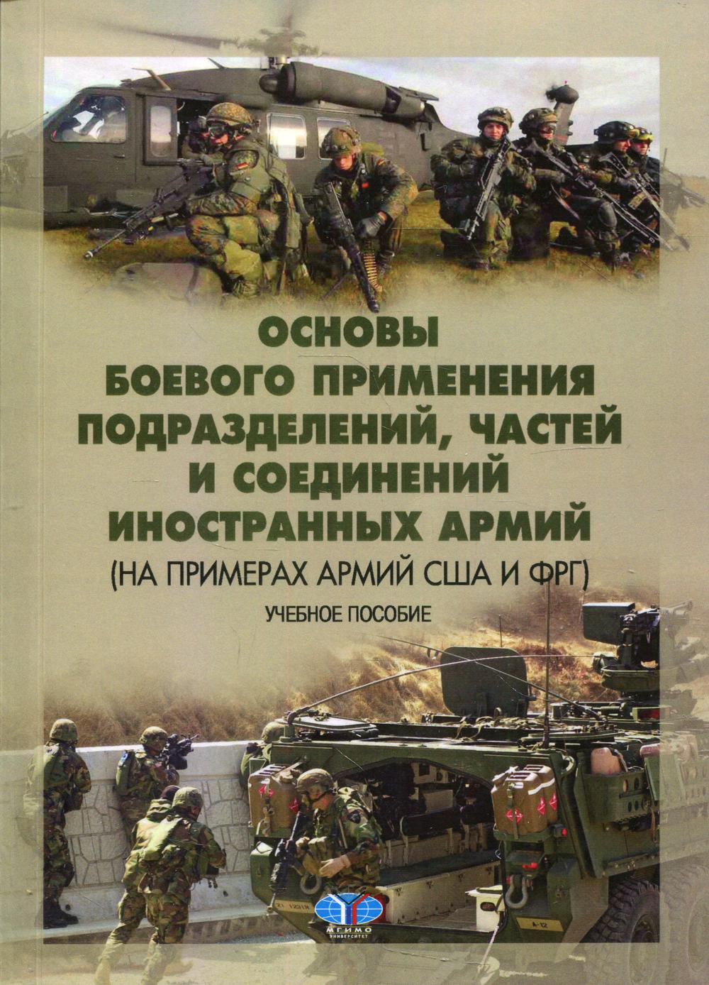 Основы боевого применения подразделений, частей и соединений иностранных армий (на примерах армий США и ФРГ): Учебное пособие