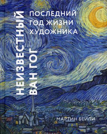 Неизвестный Ван Гог. Последний год жизни художника