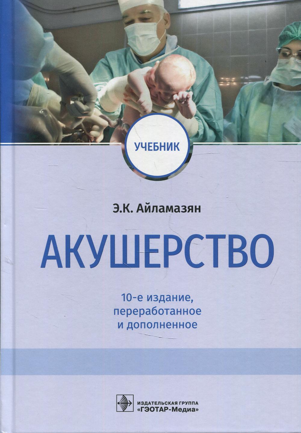 Акушерство: учебник. 10-е изд., перераб.и доп