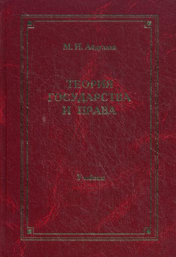 Теория государства и права: Учебник для вузов. 4-е изд., перераб. и доп