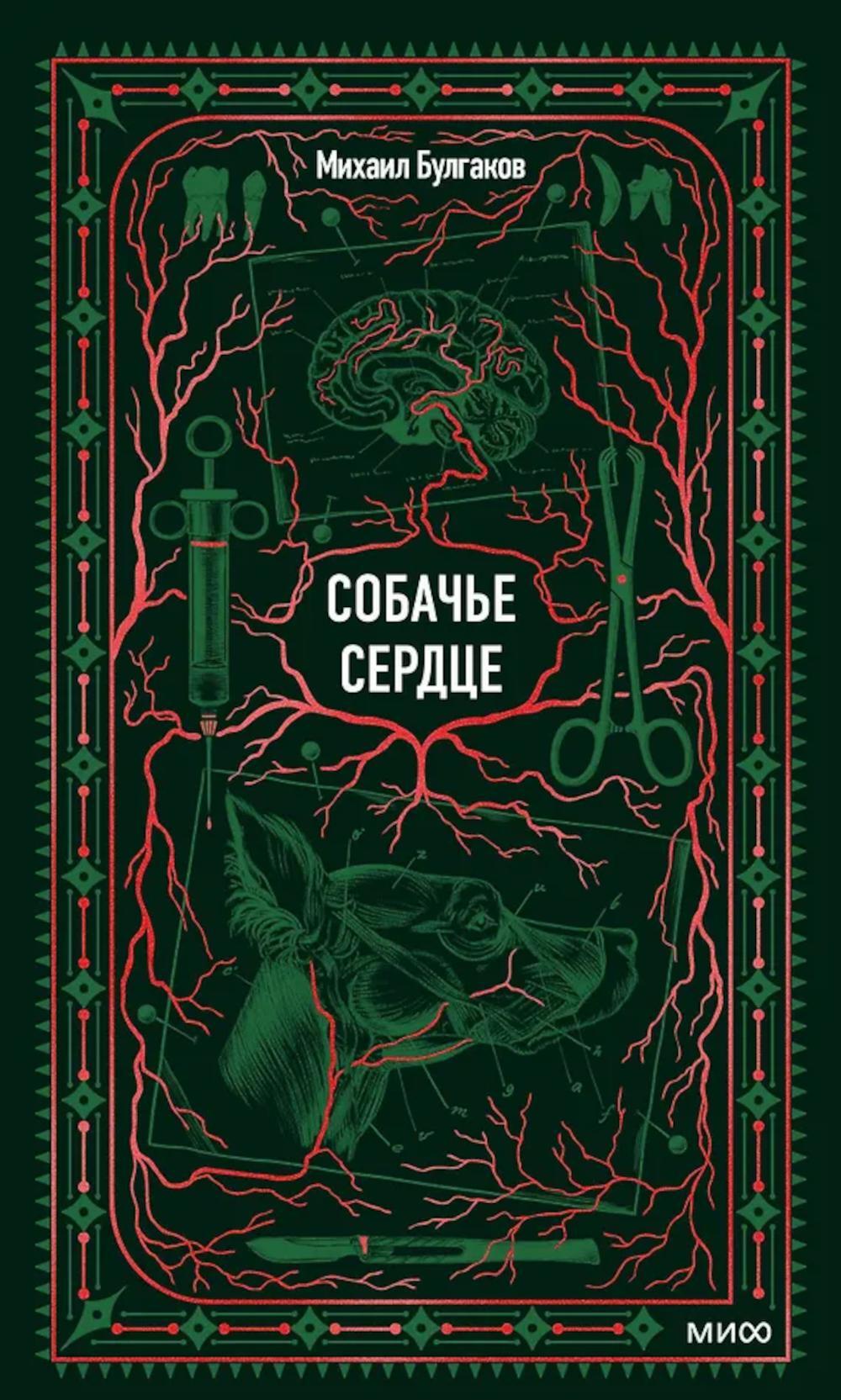 Собачье сердце: сборник
