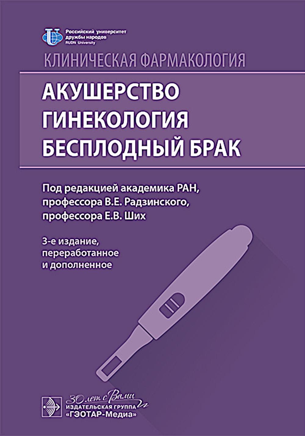 Клиническая фармакология. Акушерство. Гинекология. Бесплодный брак. 3-е изд., перераб. и доп