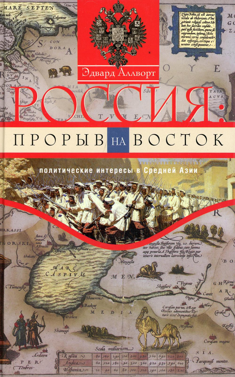 Россия: прорыв на Восток. Политические интересы в Средней Азии