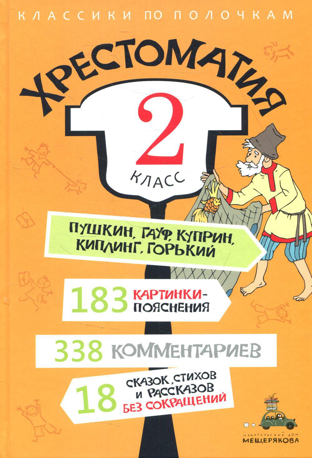 Хрестоматия. 2 класс