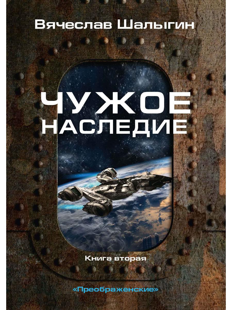 Чужое наследие. Книга вторая. Цикл «Преображенские»