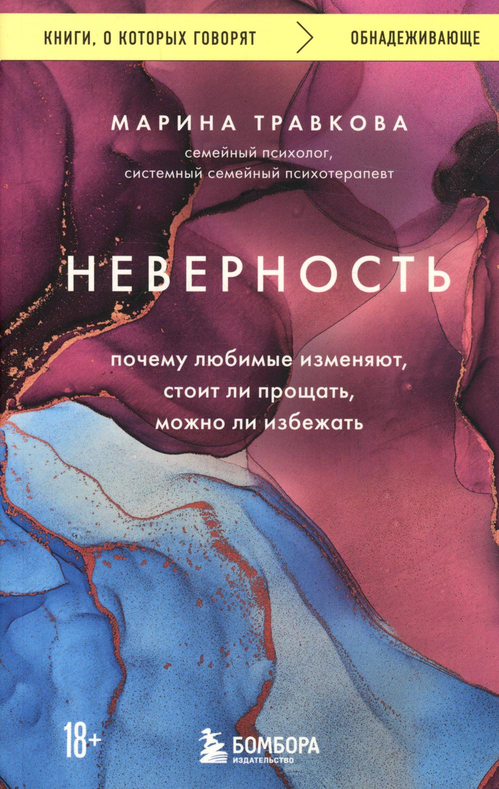 Неверность. Почему любимые изменяют, стоит ли прощать, можно ли избежать