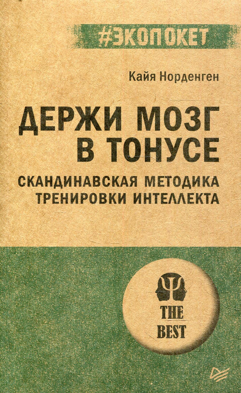 Держи мозг в тонусе. Скандинавская методика тренировки интеллекта. (покет)