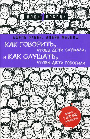 Как говорить, чтобы дети слушали, и как слушать, чтобы дети говорили