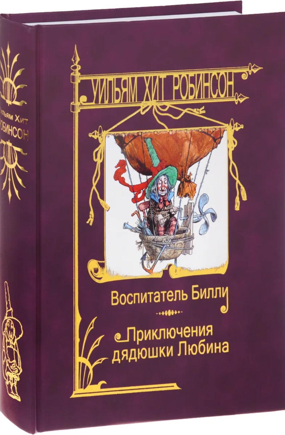 Воспитатель Билли; Приключения дядюшки Любина