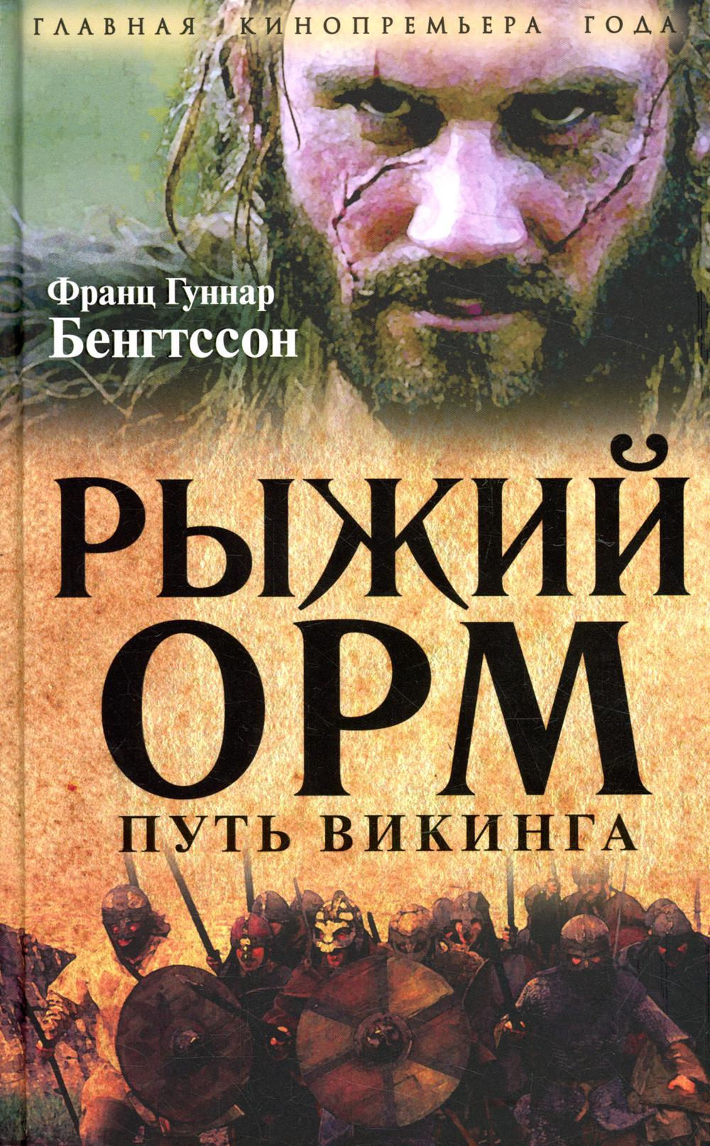 Рыжий Орм. Путь викинга