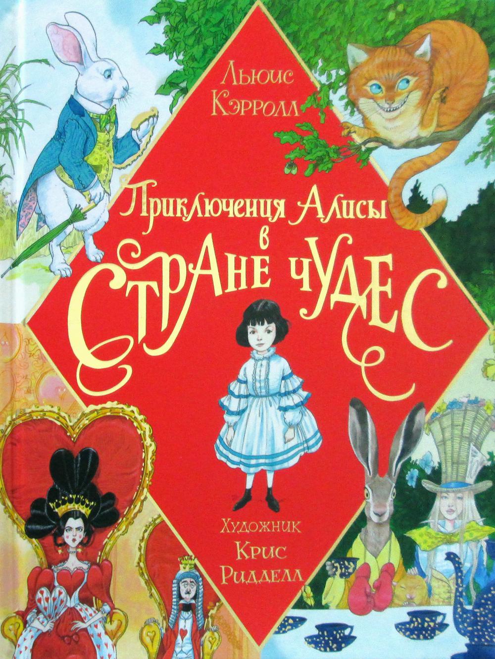 Приключения Алисы в Стране Чудес: сказка