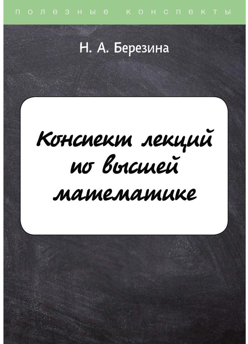 Конспект лекций по высшей математике