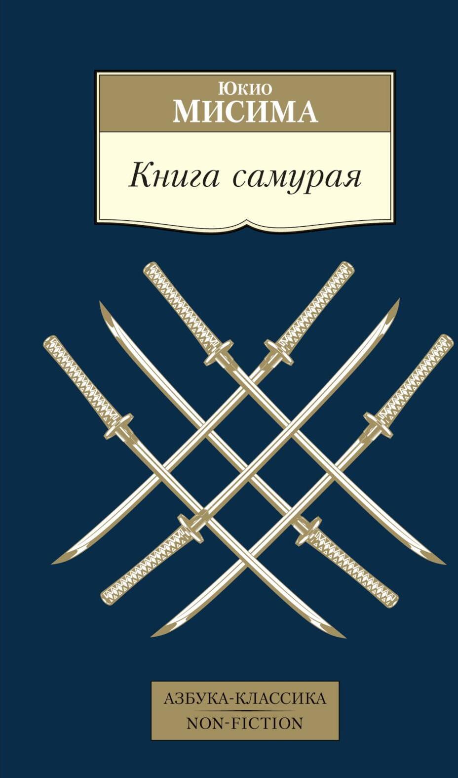 Книга самурая