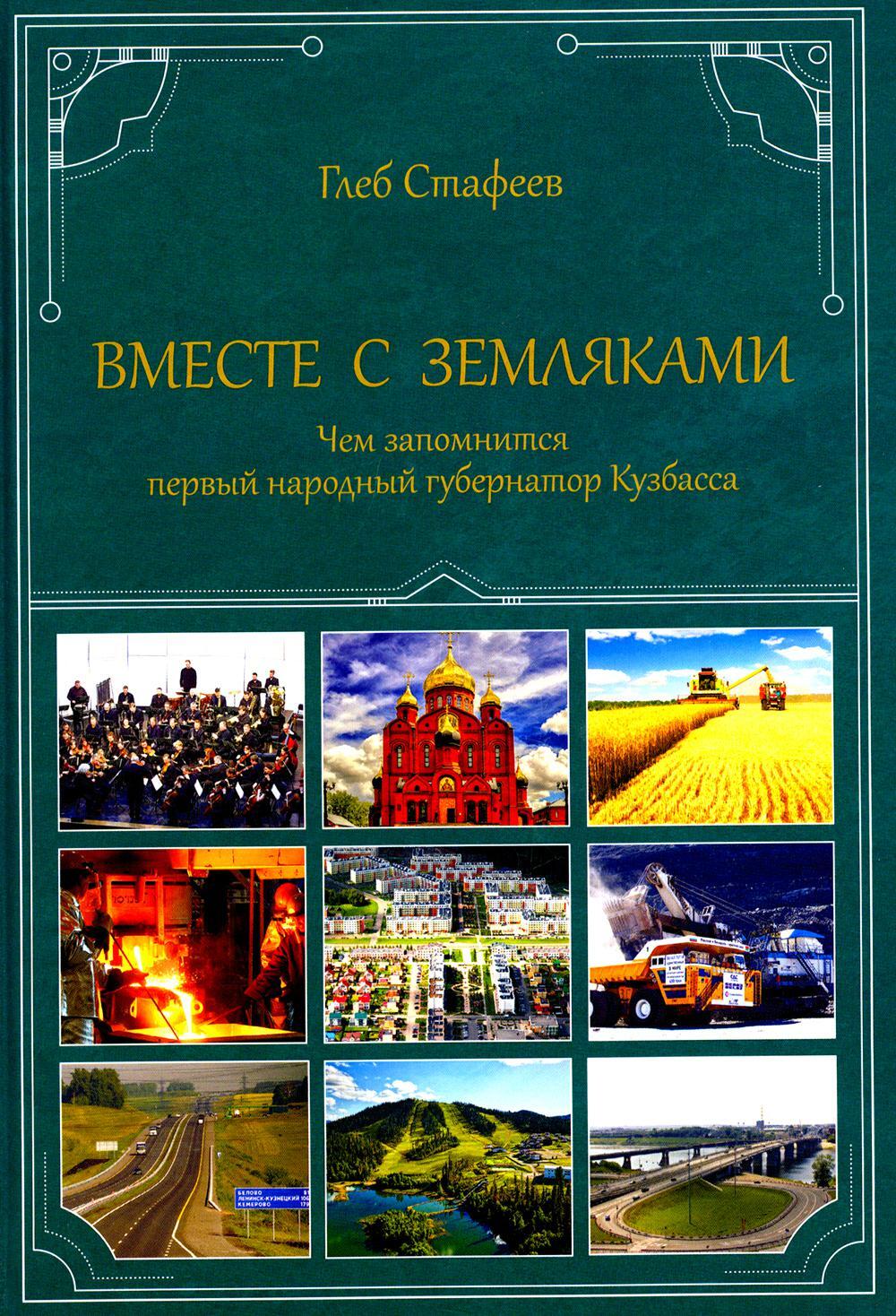 Вместе с земляками. Чем запомнится первый народный губернатор Кузбасса