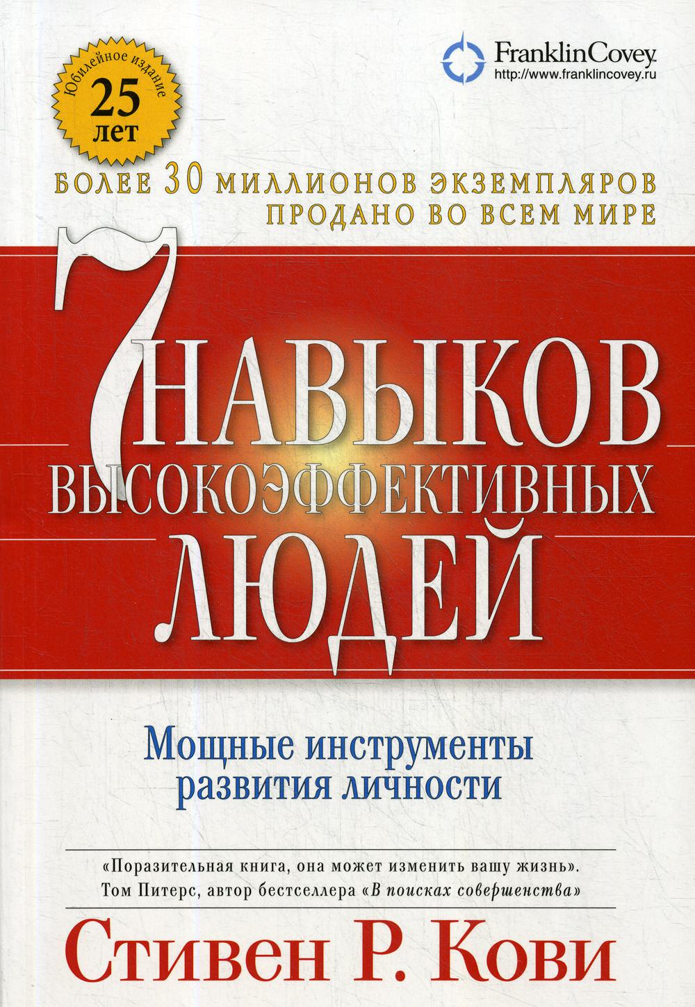 7 навыков высокоэффективных людей. Мощные инструменты развития личности. 13-е изд., доп