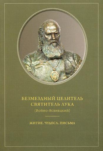 Безмездный целитель святитель Лука (Войно-Ясенецкий). Житие. Чудеса. Письма