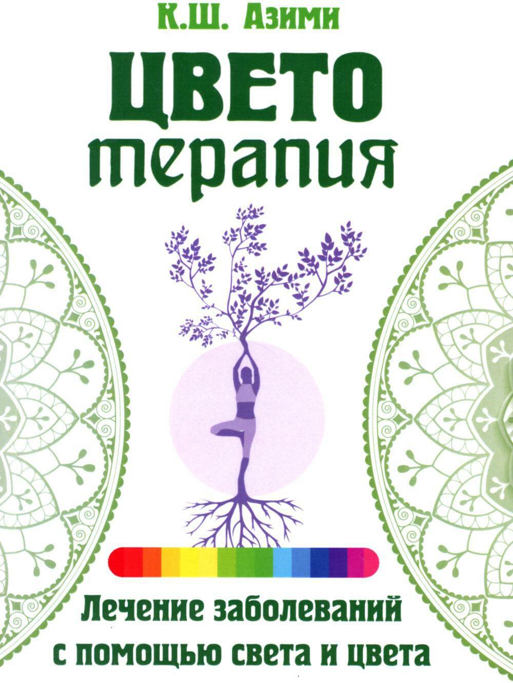 Цветотерапия. 2-е изд