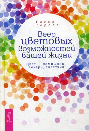 Веер цветовых возможностей вашей жизни. Цвет - помощник, лекарь, советчик