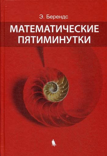 Математические пятиминутки. 3-е изд., испр. и доп