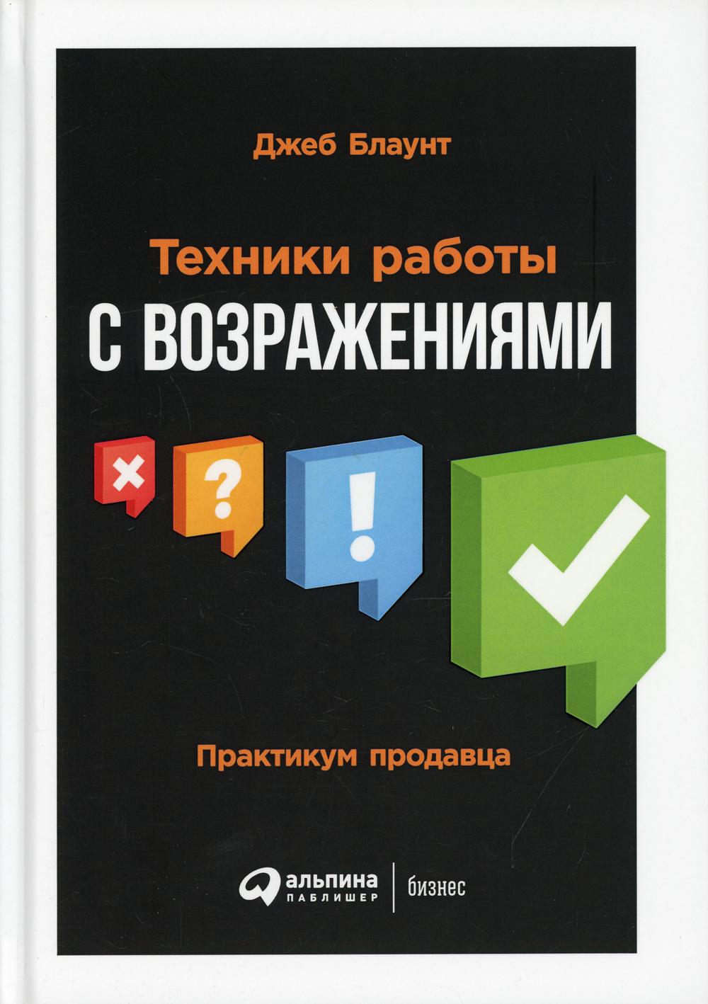 Техники работы с возражениями: Практикум продавца