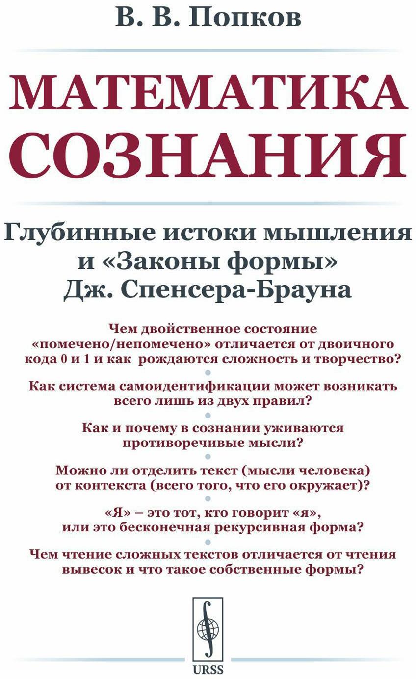 Математика сознания: Глубинные истоки мышления и "Законы формы" Дж. Спенсера-Брауна