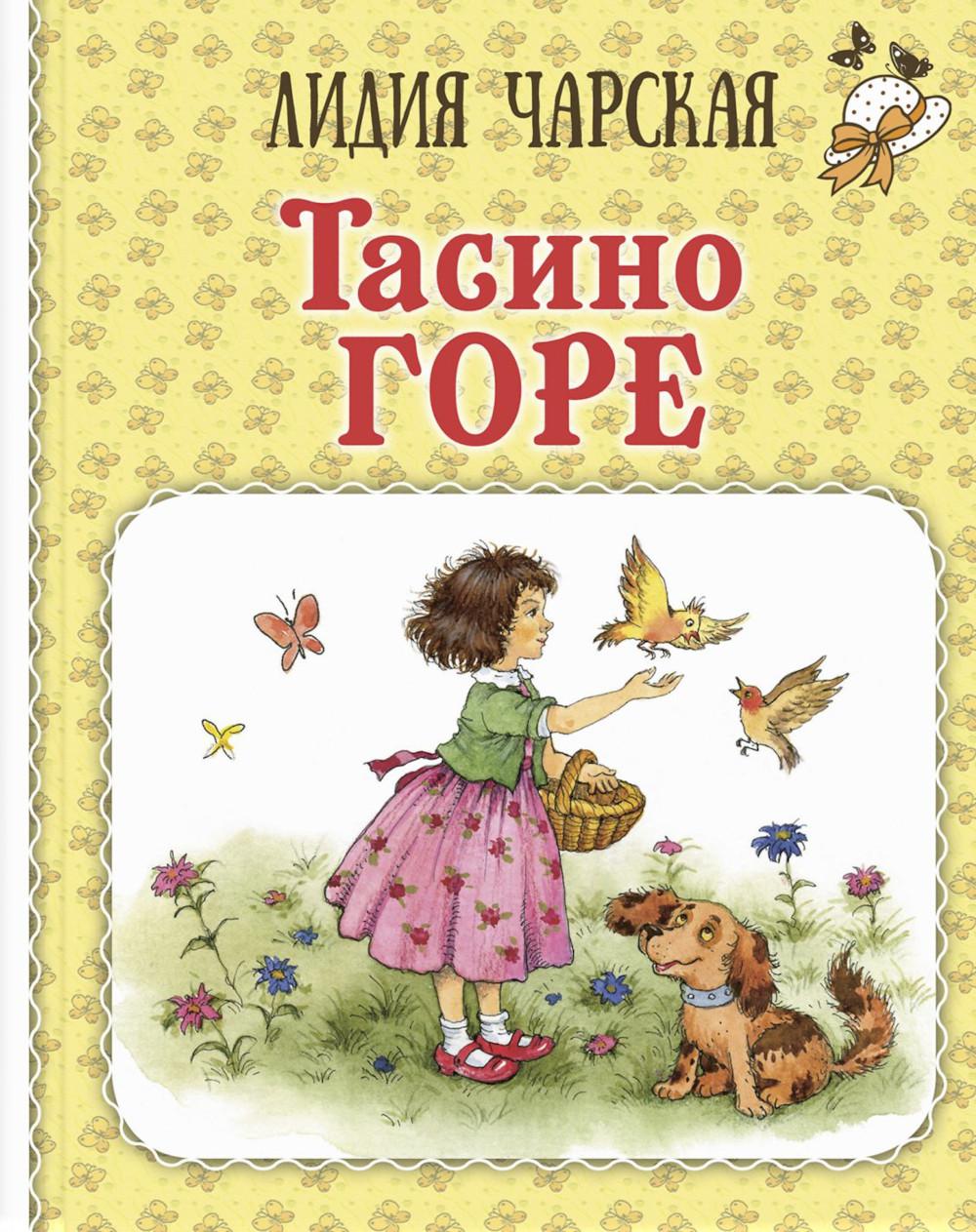 Тасино горе