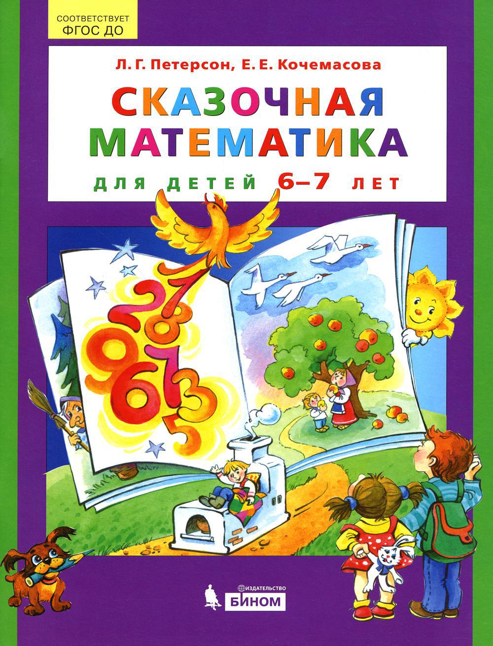 Сказочная математика для детей 6-7 лет. 2-е изд., стер