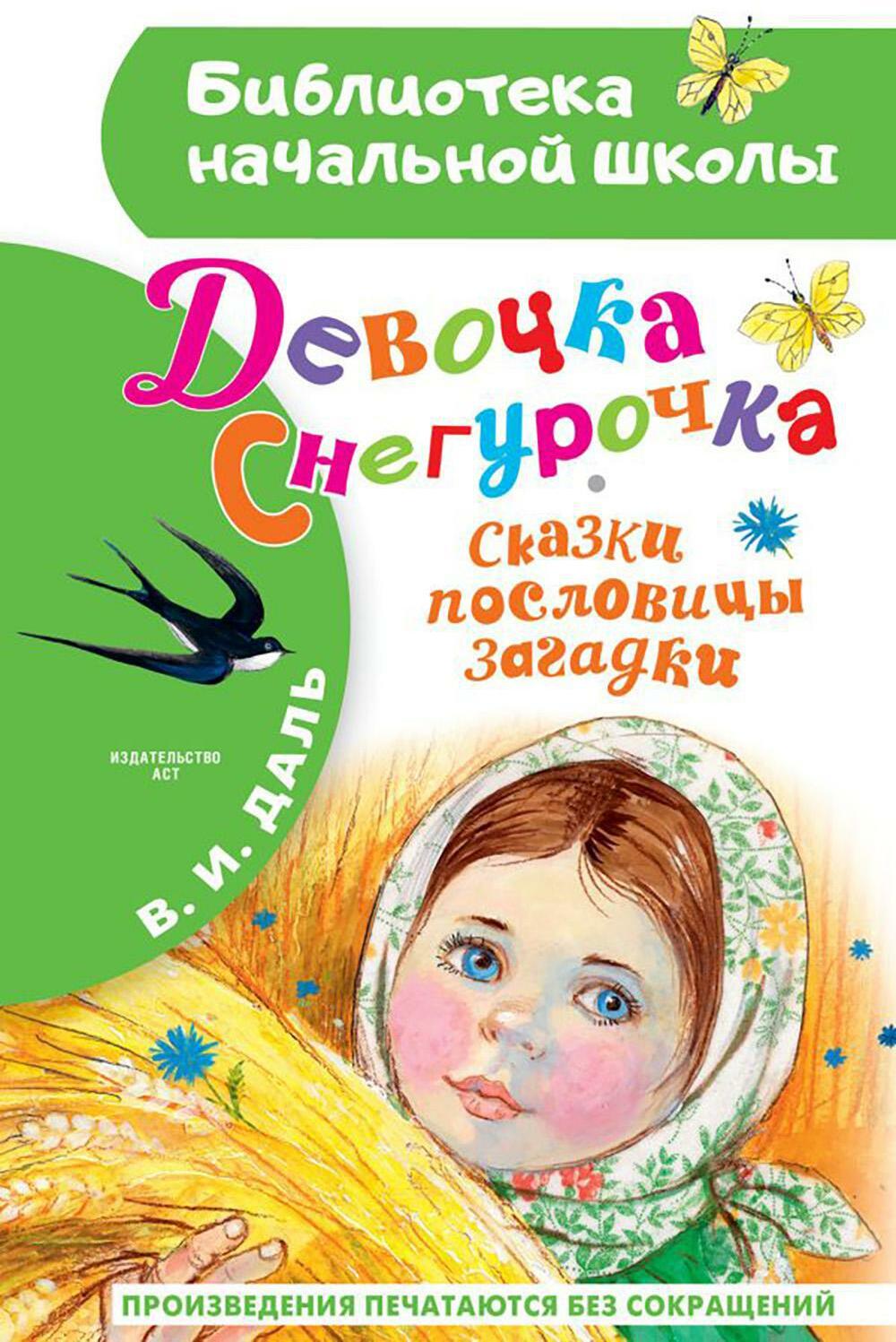 Девочка Снегурочка. Сказки, пословицы, загадки: песенка, пословицы, загадки, сказки