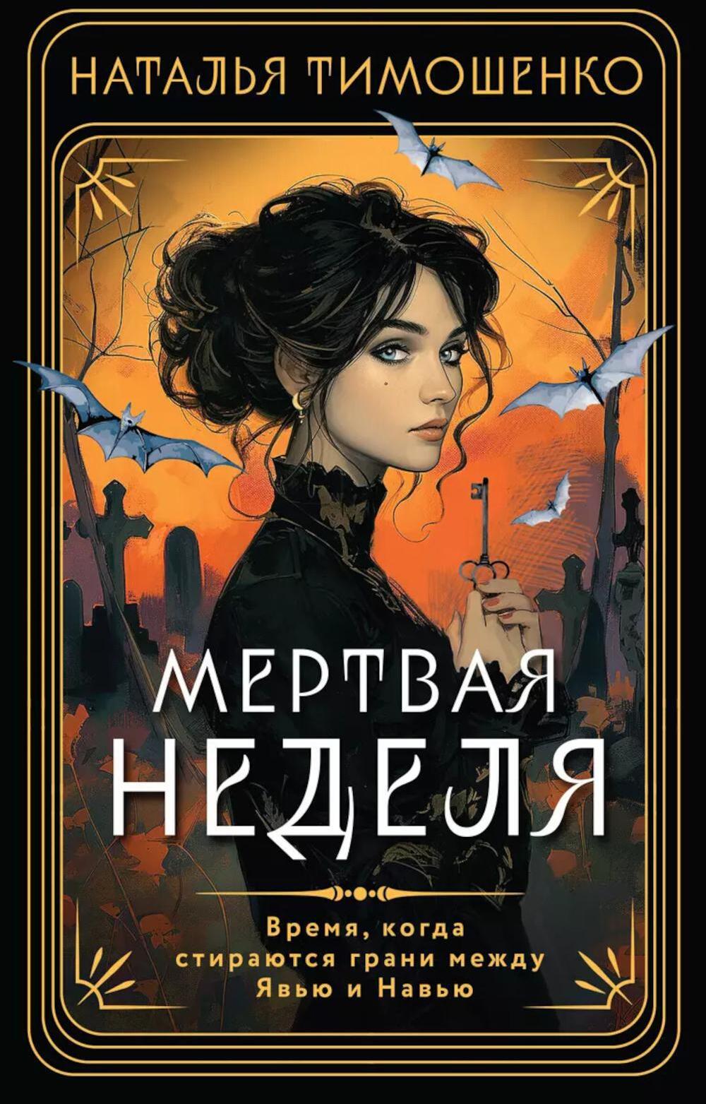 Мертвая неделя