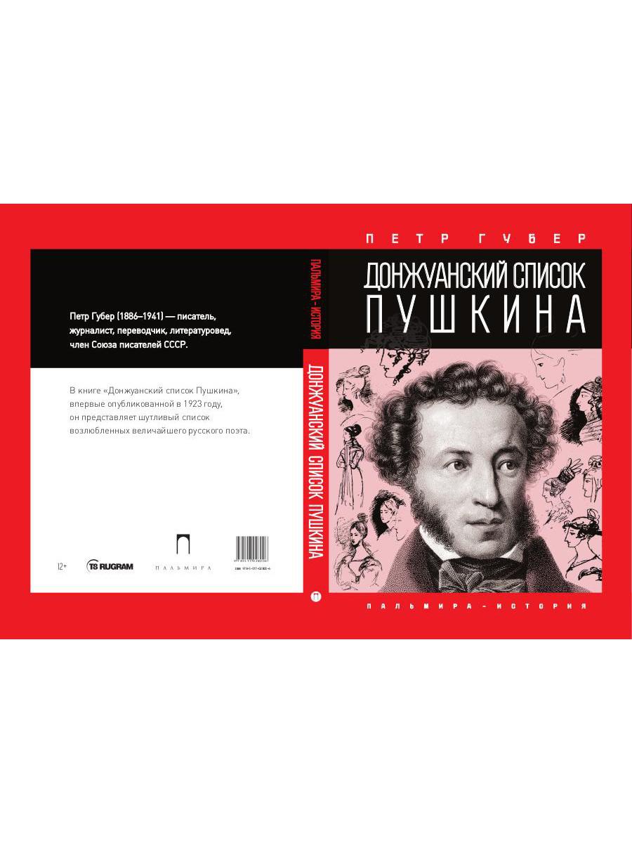 Его донжуанский список. Губер дон жуанский список пушкина книга. донжуанский список пушкина губер. донжуанский список пушкина. псевдонимы пушкина список.