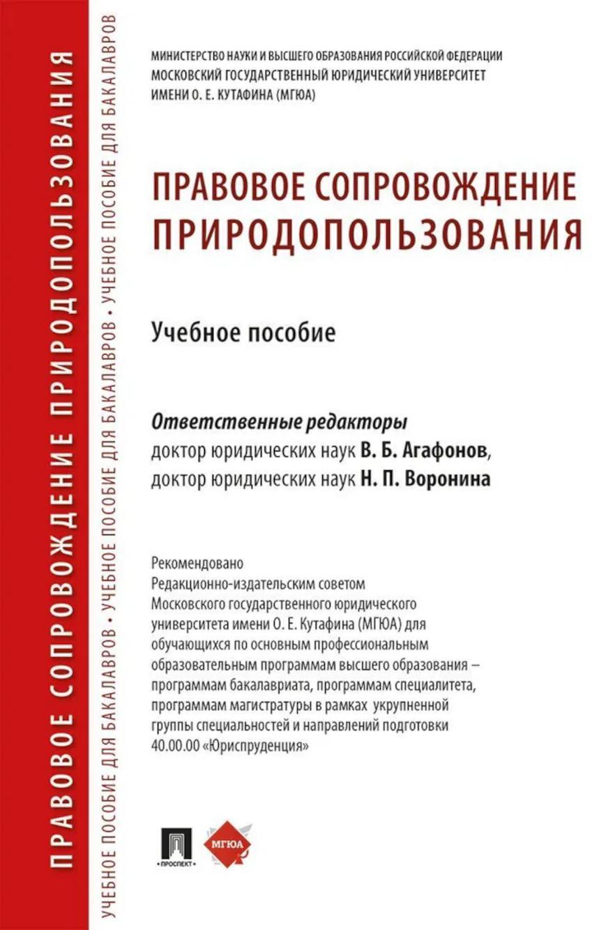 Правовое сопровождение природопользования: Учебное пособие