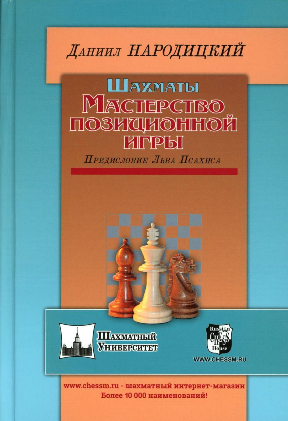 Шахматы. Мастерство позиционной игры