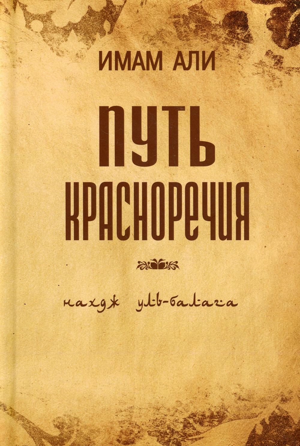 Путь красноречия. 3-е изд., стер