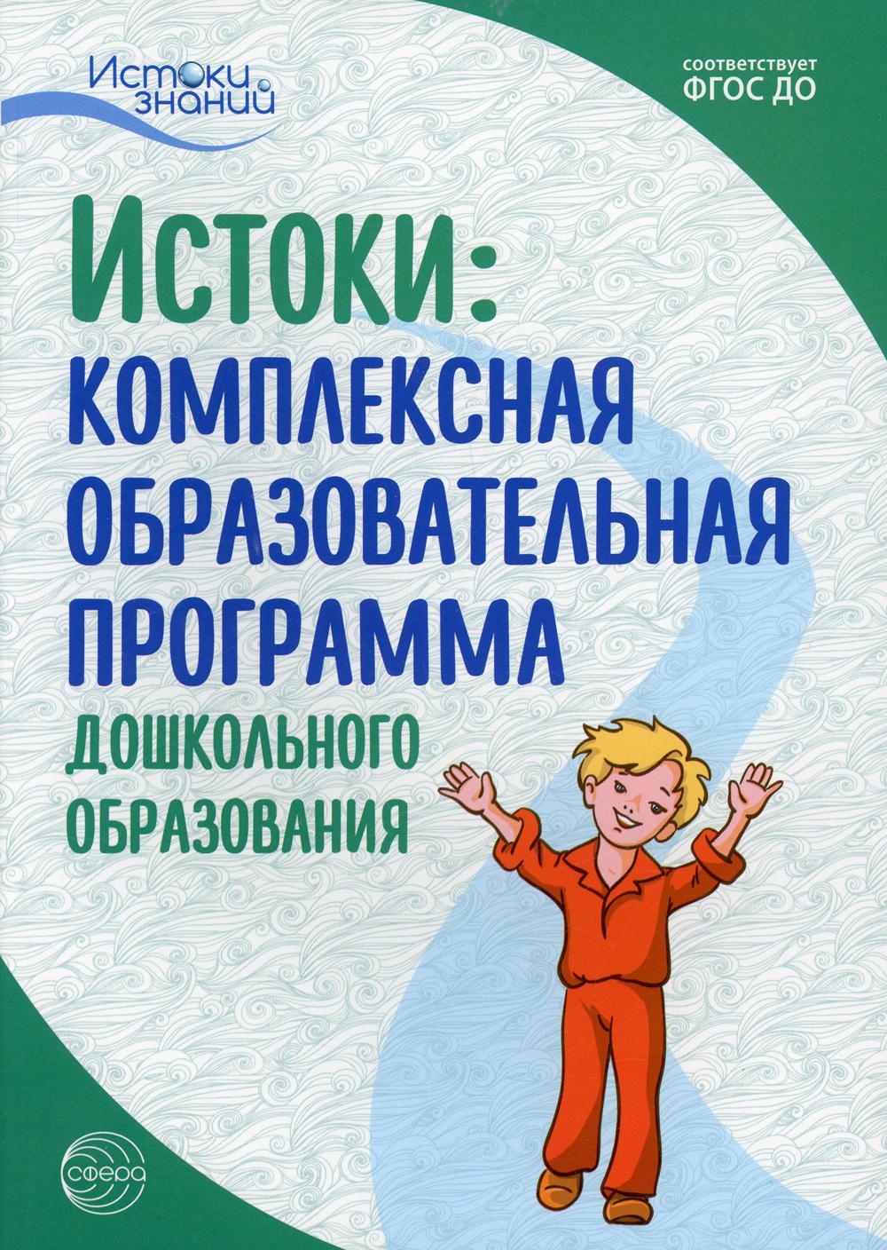 Истоки. Комплексная образовательная программа дошкольного образования. 7-е изд., испр.и доп