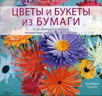 Цветы и букеты из бумаги