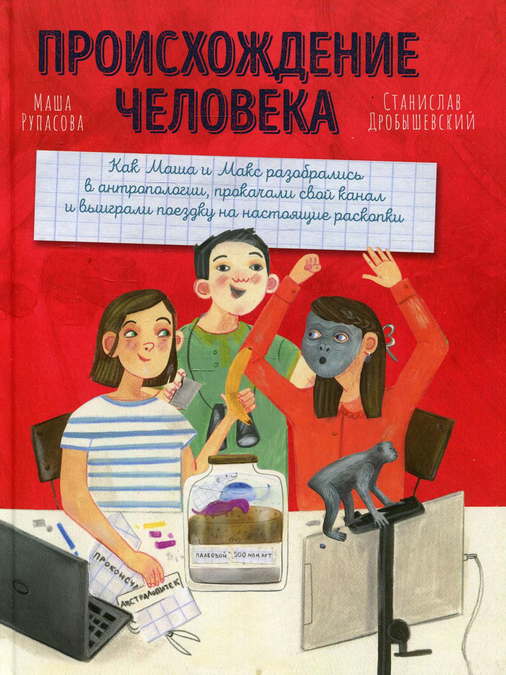 Происхождение человека