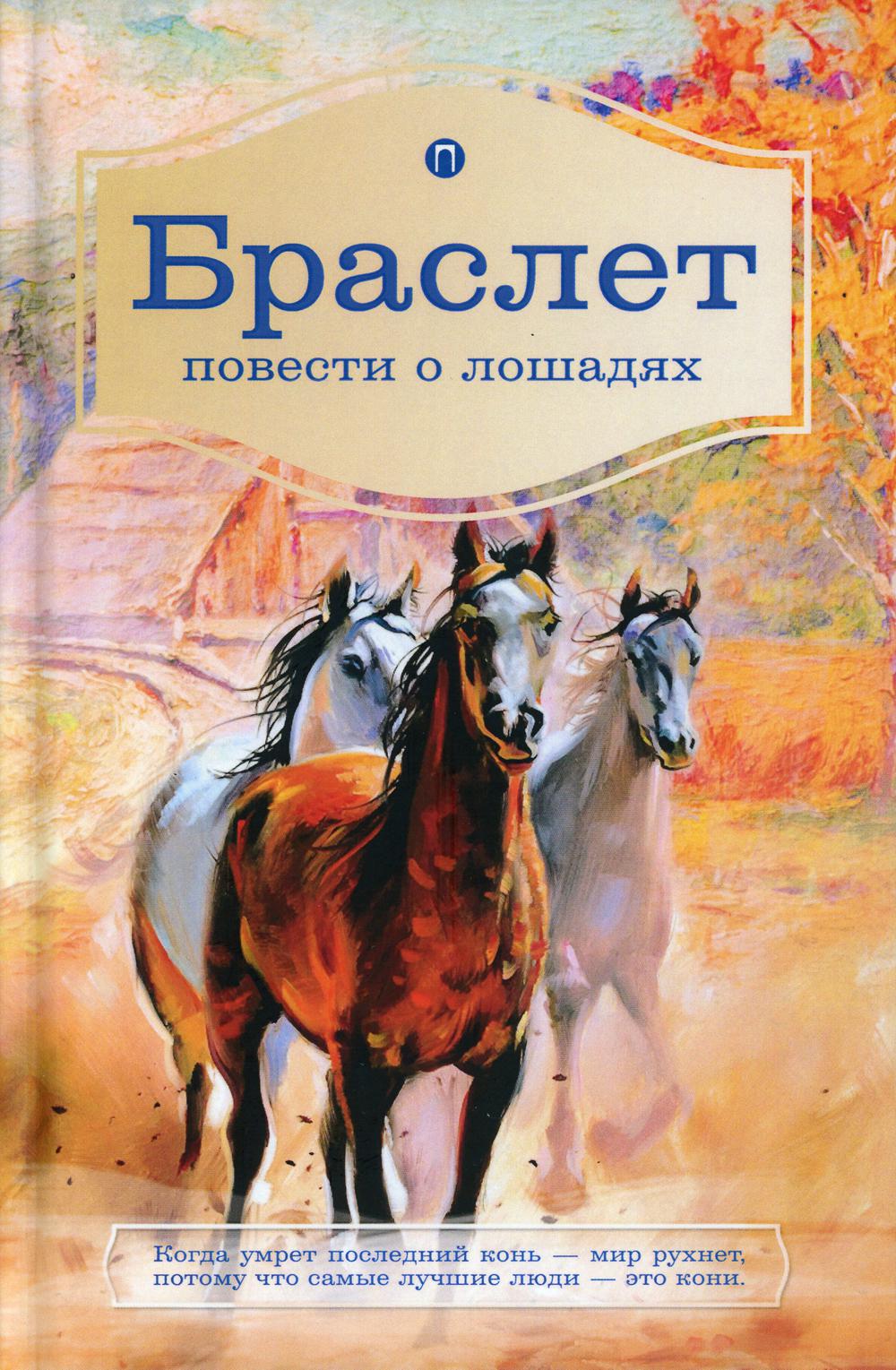 Браслет. Повести о лошадях