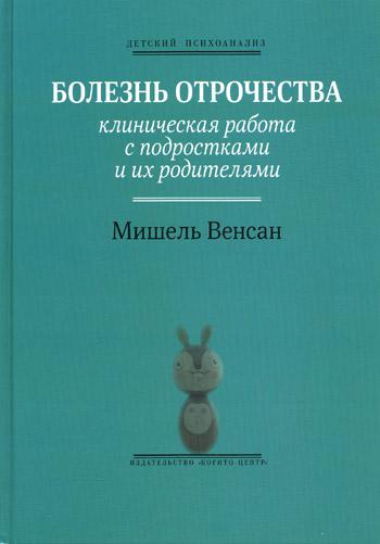 Болезнь отрочества: Клиническая работа с подростками и их родителями. Вып. 5