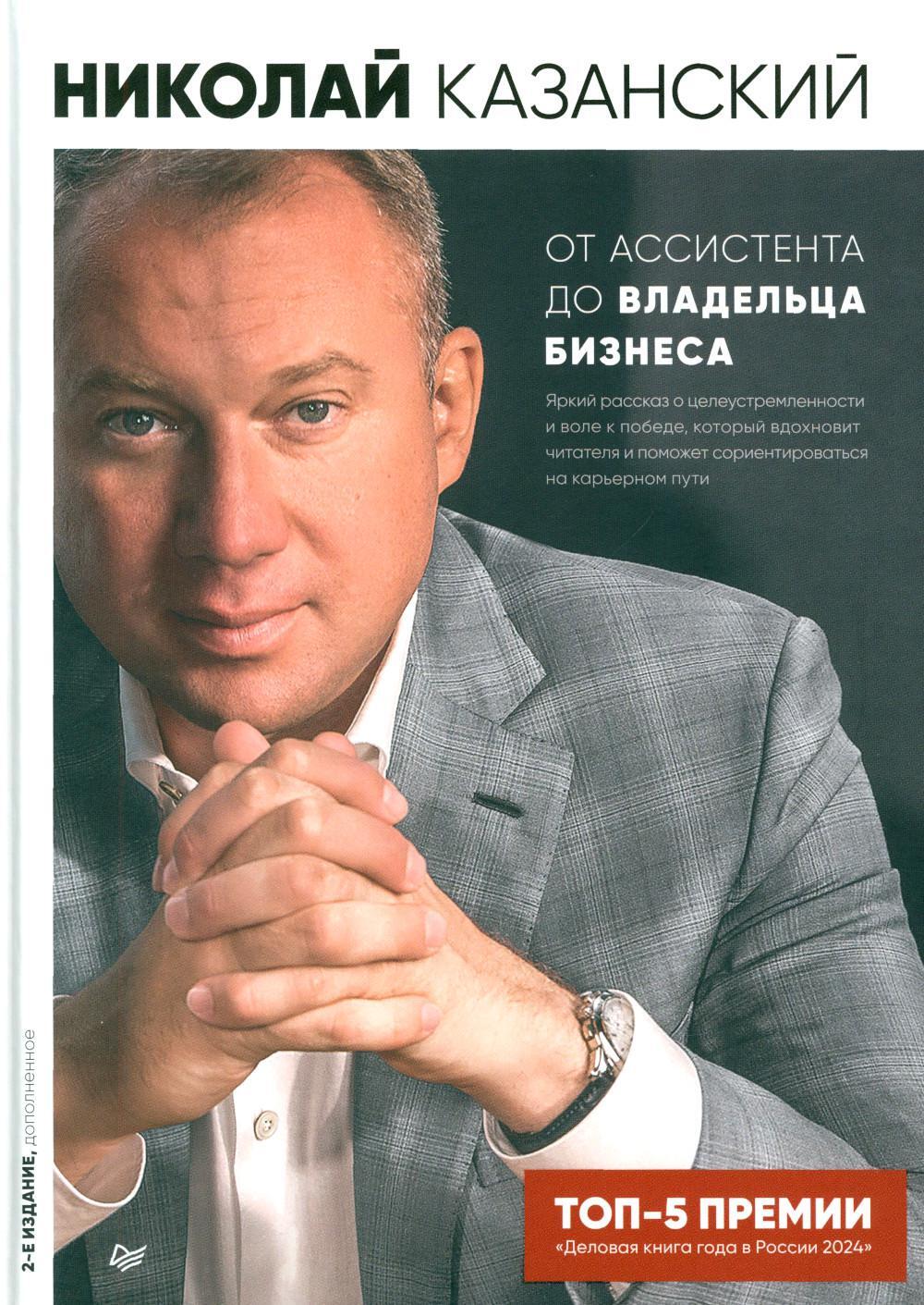 От ассистента до владельца бизнеса. 2-е изд., доп