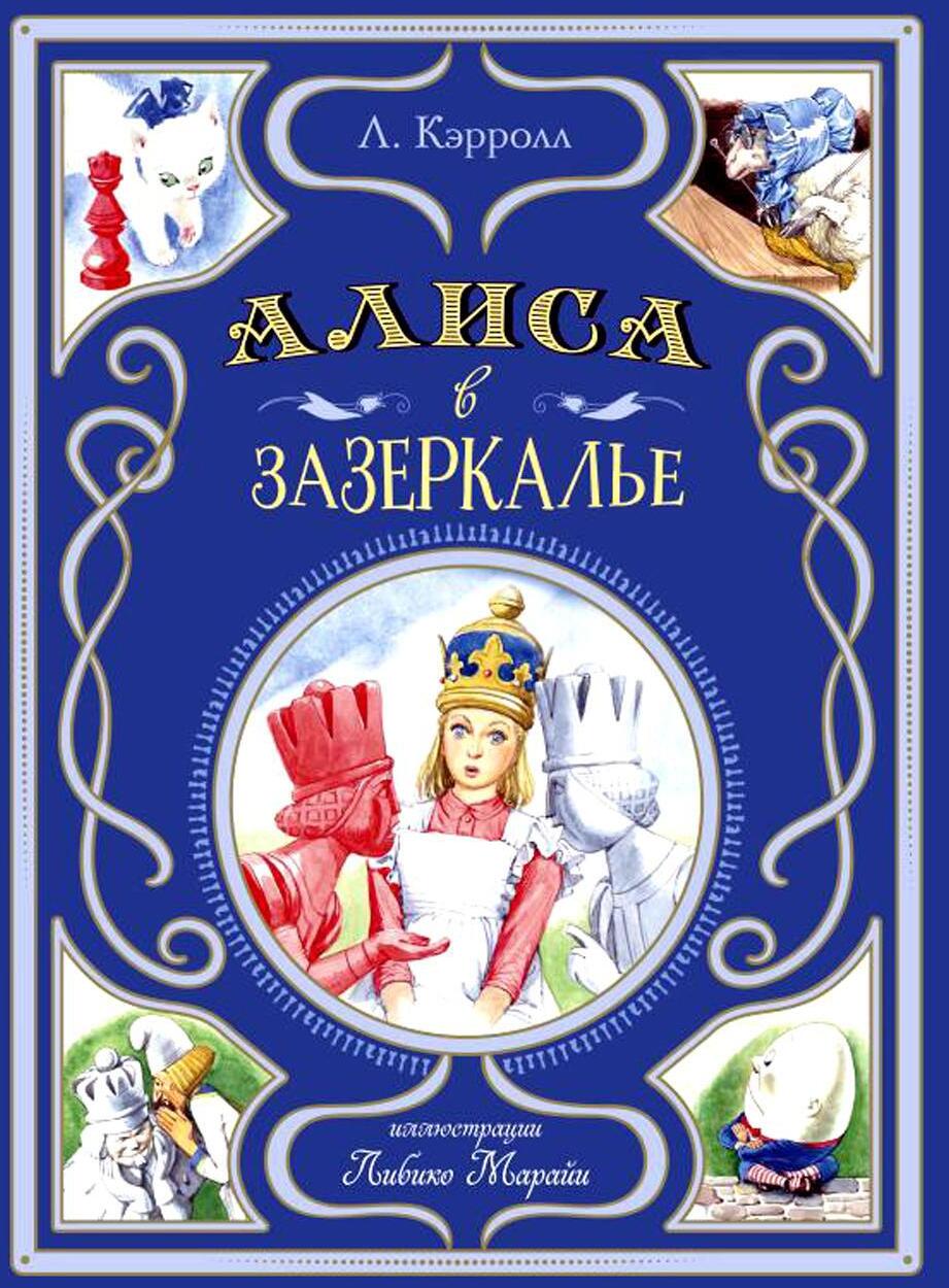 Алиса в Зазеркалье