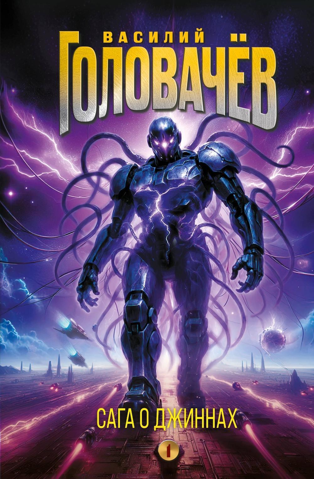 Сага о джиннах: Спящий джинн; Кладбище джиннов; Война с джиннами