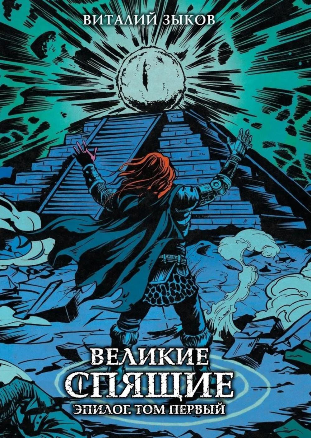 Великие спящие. Эпилог. Т. 1