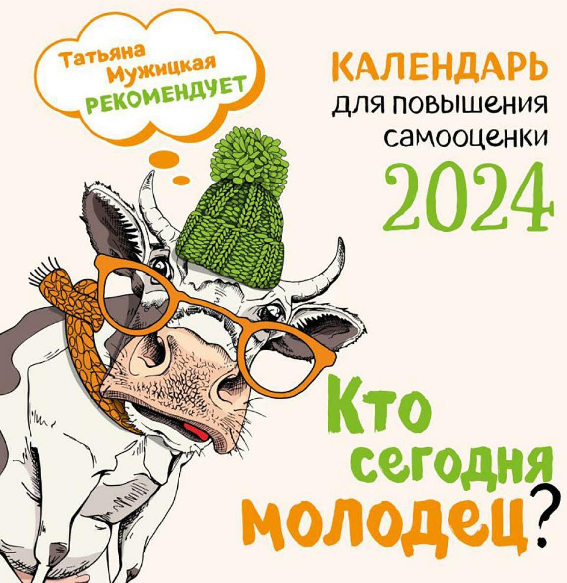 Кто сегодня молодец? Календарь настенный на 2024 год (перекидной)