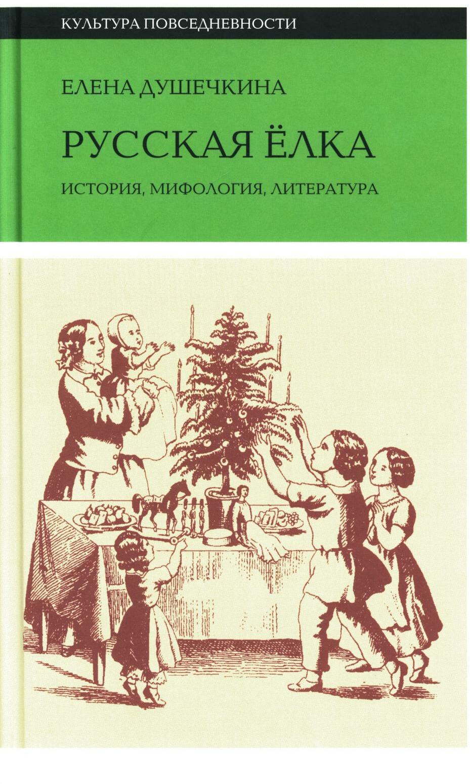 Русская елка: История, мифология, литература. 5-е изд