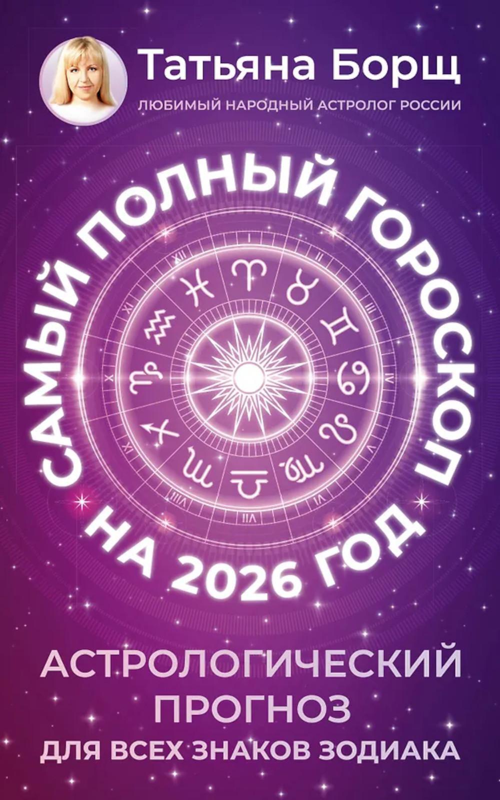Самый полный гороскоп на 2026 год