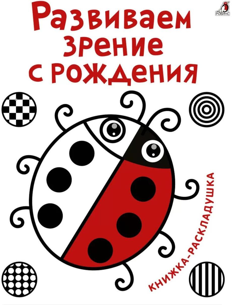 Развиваем зрение с рождения. Книжка-раскладушка с картинками
