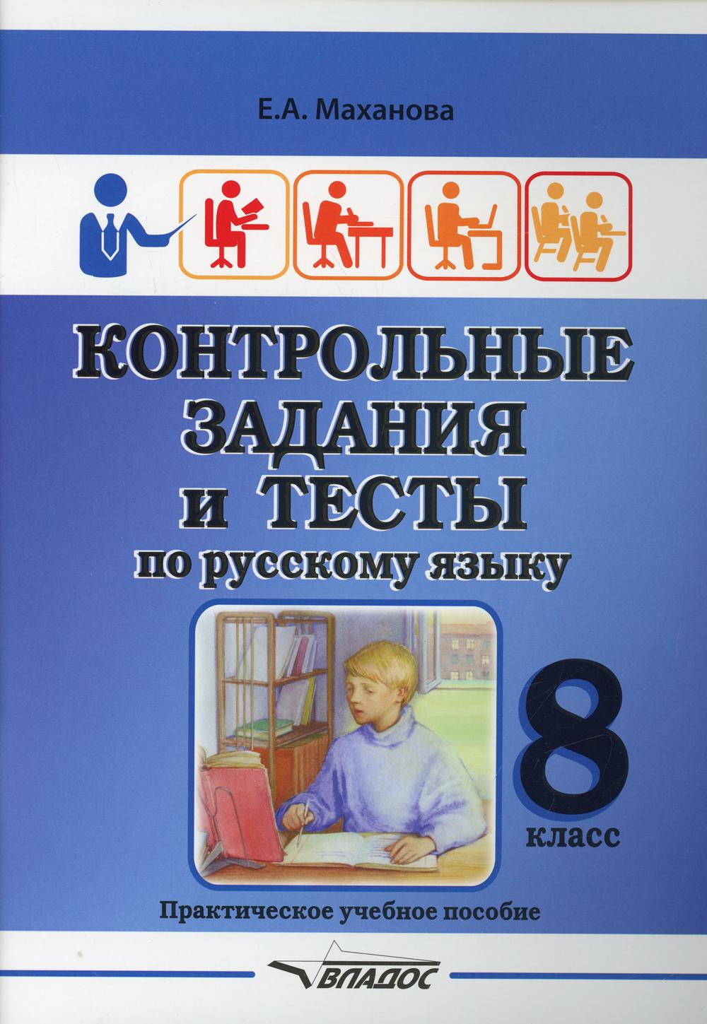 Контрольные задания и тесты по русскому языку. 8 класс: практическое учебное пособие